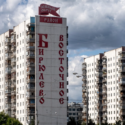 Бирюлёво Восточное